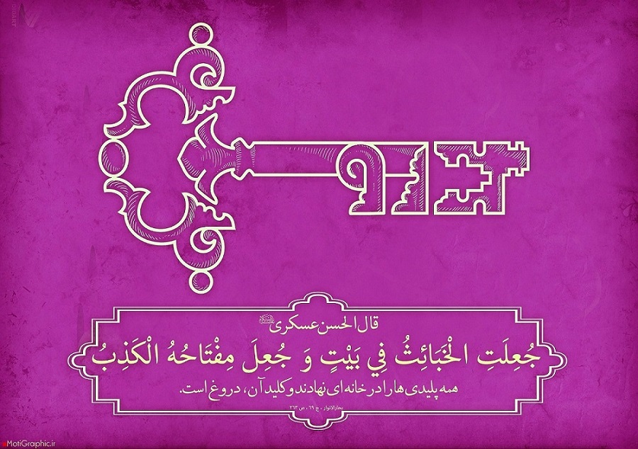 صفت رذیله دروغ