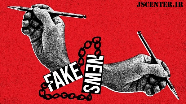فیک نیوز و اخبار دروغ و شایعه