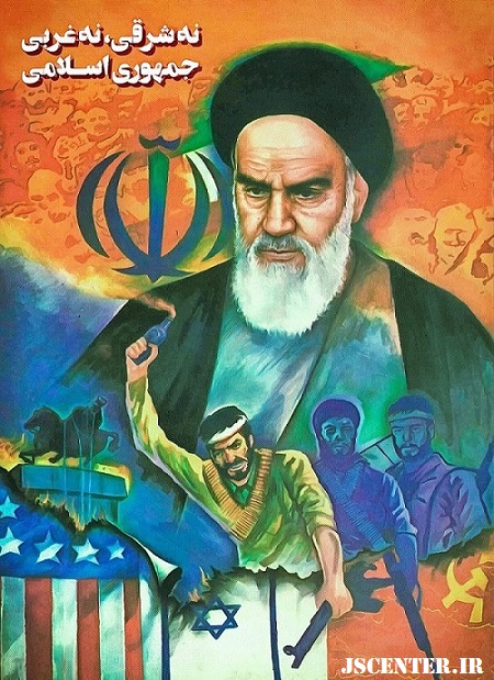 نه شرقی نه غربی جمهوری اسلامی
