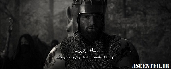 شاه آرتور در پسر جهنمی و آخرالزمان شیطانی