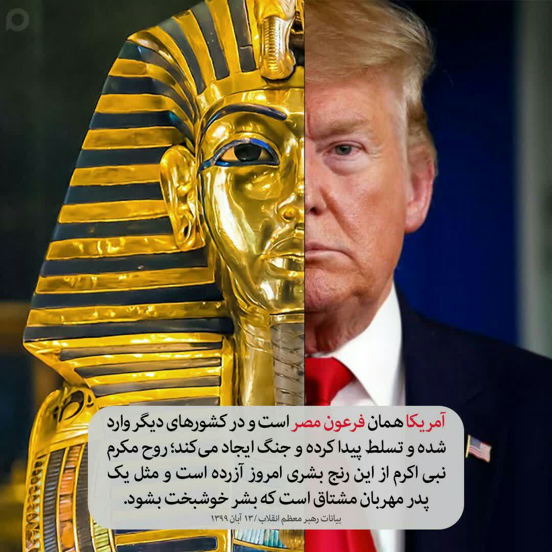 آمریکا و فرعون و خدایگان مصر