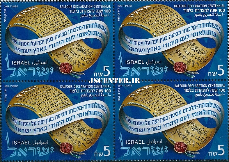 تمبر یادبود صدمین سال اعلامیه بالفور
