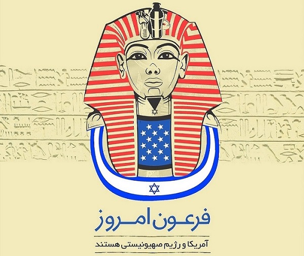 از فرعون خدایگان مصر تا آمریکا و اسرائیل