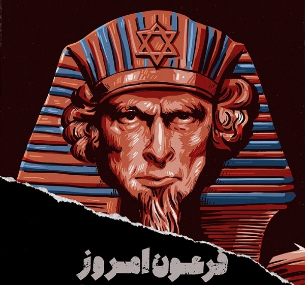 اسرائیل و فرعون خدایگان مصر