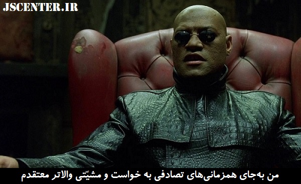 اعتقاد مورفیوس مرشد نئو در ماتریکس به مشیت