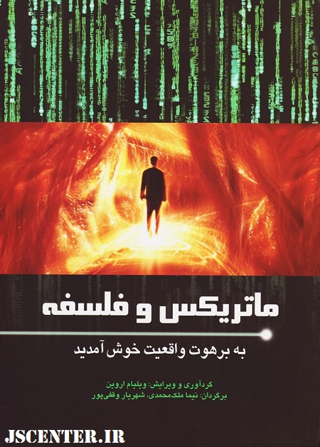 کتاب ماتریکس و فلسفه نوشته ویلیام اروین