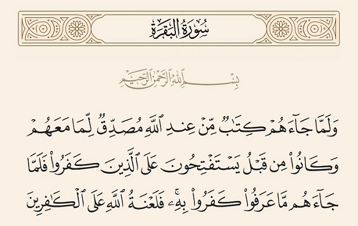 آیه 89 سوره بقره و توسل یهودیان