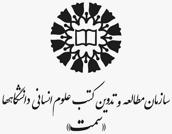 تدوین کتب دانشگاهی در سازمان مطالعه و تدوین کتب علوم انسانی دانشگاه‌ها سمت