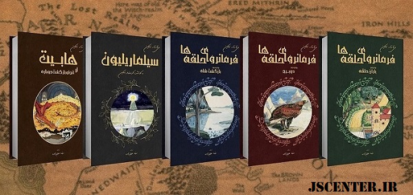 ترجمه کتاب‌های ارباب حلقه‌ها
