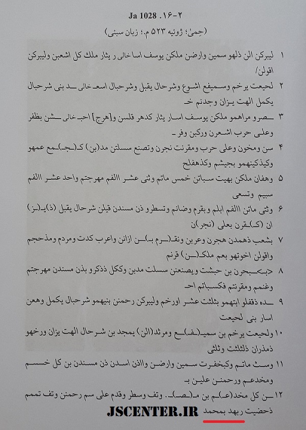 تصویر توسل یهودیان به حضرت محمد در کتیبه شرحإیل یقبل ذویزأن 2