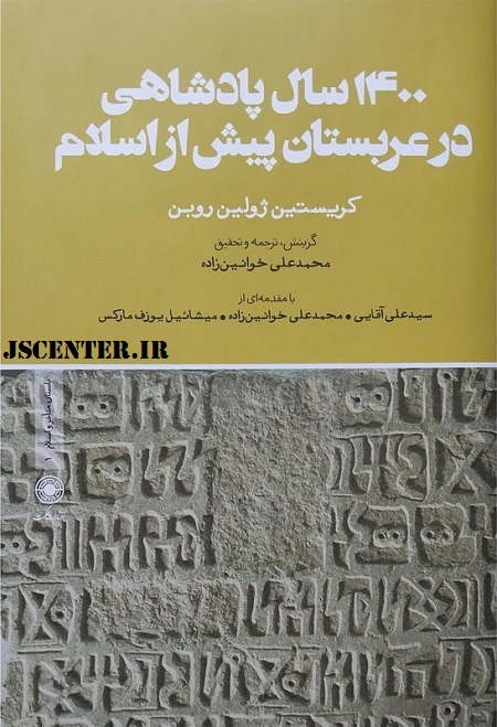 توسل به حضرت محمد در کتاب 1400 سال پادشاهی در عربستان پیش از اسلام نوشته کریستین ژولین روبن