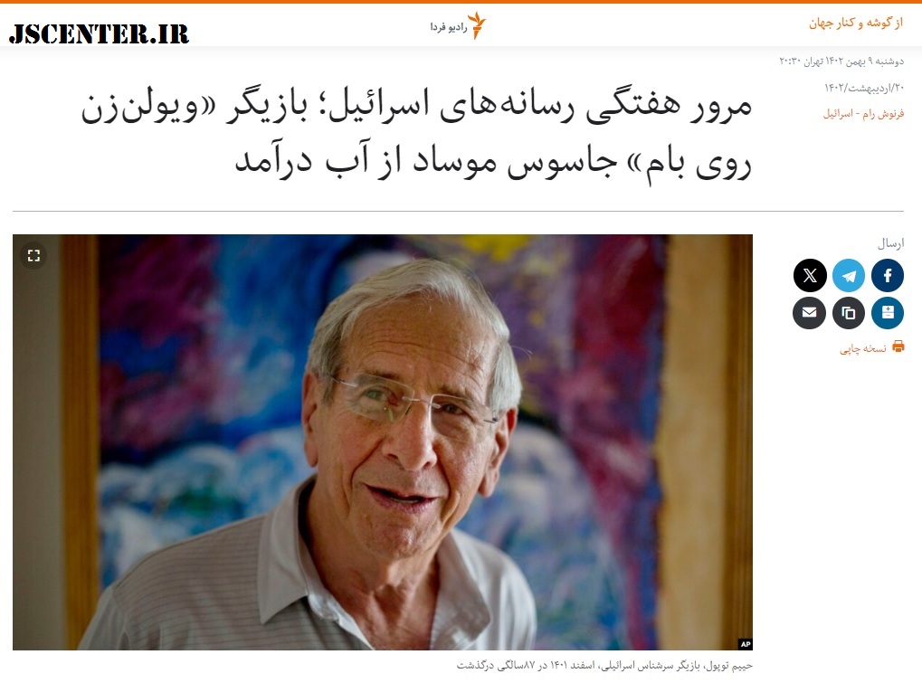 گزارش رادیو فردا از جاسوس موساد حییم توپول