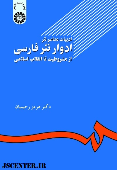 کتاب ادوار نثر فارسی از مشروطیت تا انقلاب اسلامی نوشته هرمز رحیمیان از کتب دانشگاهی