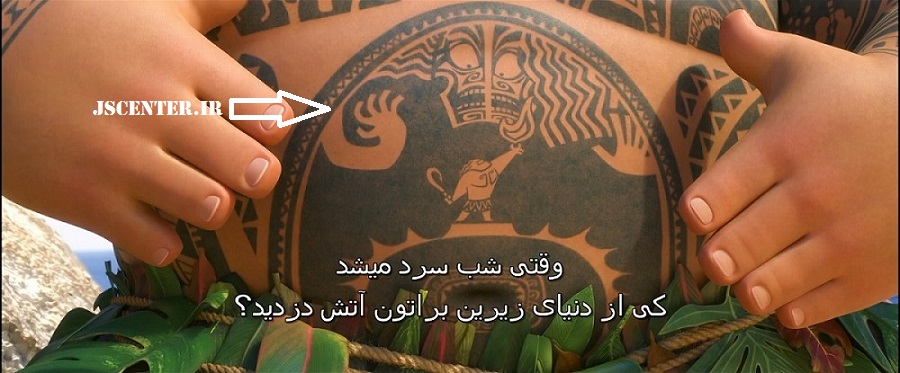 اسطوره هاوایی دزدیدن آتش توسط مائویی در انیمیشن موآنا