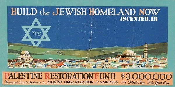 کمک به ساخت دولت یهود و جامعه یهودی در اسرائیل