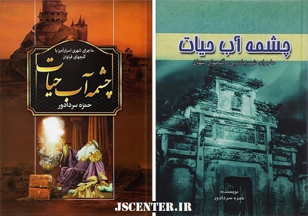کتاب چشمه آب حیات و نورستان در کویر لوت در فیلم تلماسه
