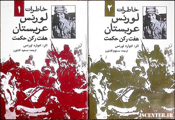 هفت رکن حکمت خاطرات ادوارد لورنس عربستان جاسوس انگلیس