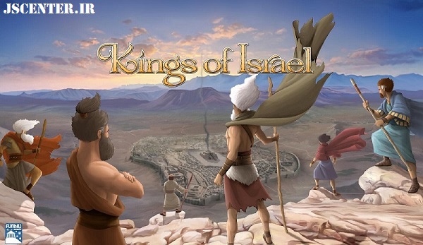 بازی kings of israel سلاح نفوذ نرم اسرائیل