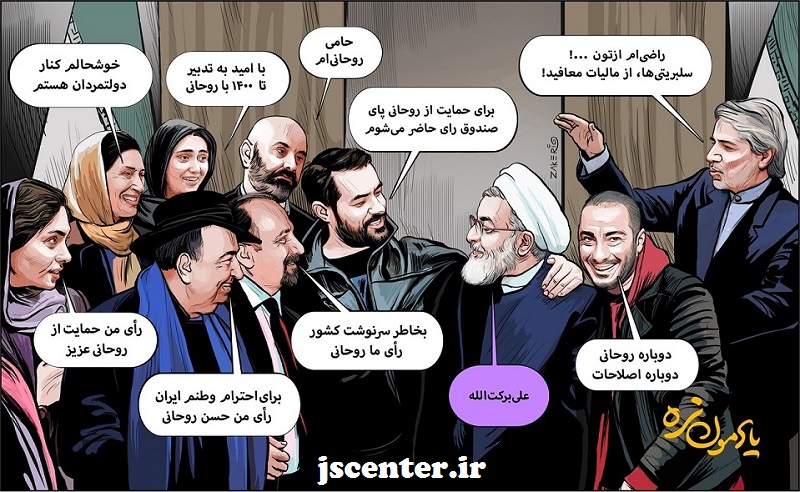 اظهارنظر و دخالت سلبریتی در تمام امور