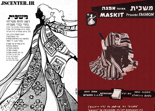 شرکت ماسکیت و صنعت مد اسرائیل