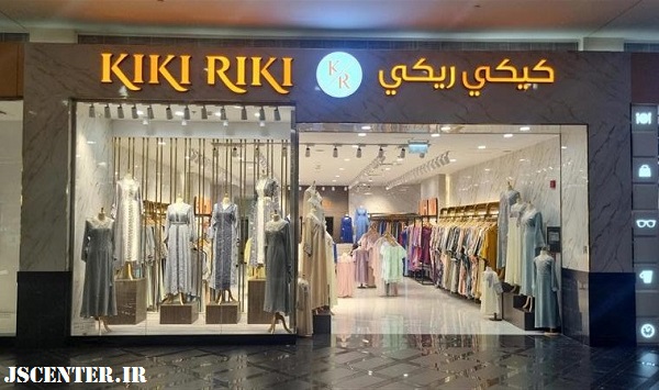 صنعت مد اسرائیل Kiki Riki