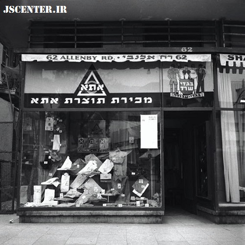 صنعت مد و فروشگاه ATA در خیابان آلنبی، تل‌آویو، ۱۹۴۷