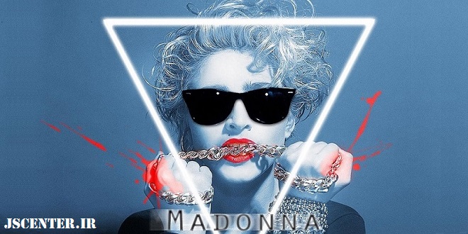 مدونا؛ نماد آزادی یا الگوی انحراف؟