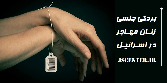 بردگی جنسی زنان مهاجر در اسرائیل