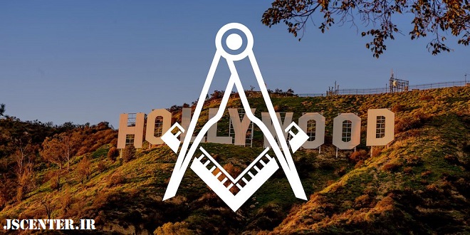 هالیوود جولانگاه فراماسونری