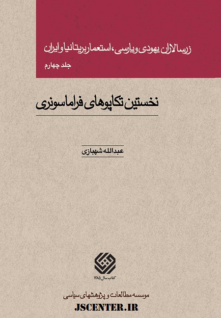 کتاب زرسالاران یهودی و پارسی -هالیوود جولانگاه فراماسونری