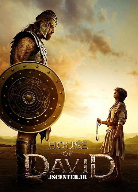 پوستر سریال خانه داوود یا پوستر سریال خاندان داوود