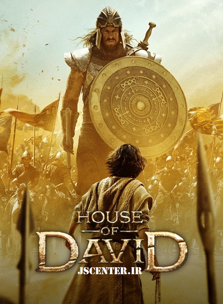 بازنمایی هیولاوار دشمنان در سریال خاندان داوود