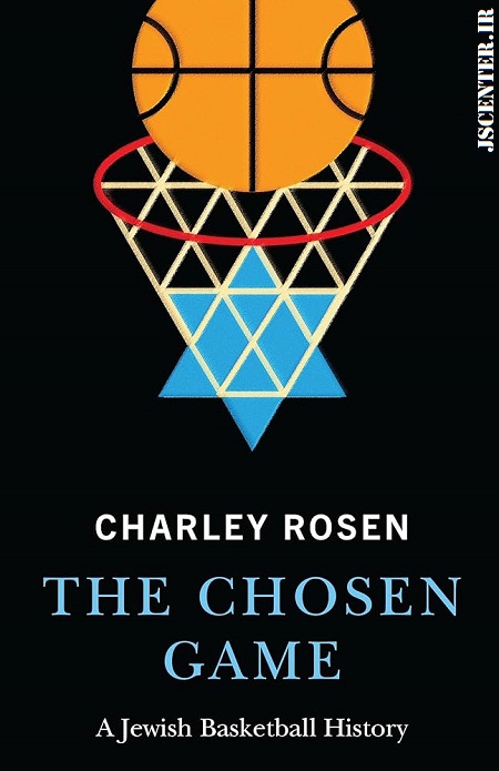 بسکتبال راه نفوذ جامعه یهودی