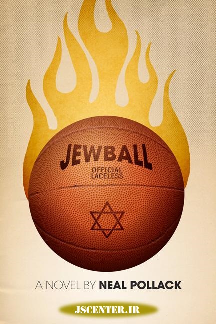 بسکتبال راه نفوذ یهودیان در آمریکا