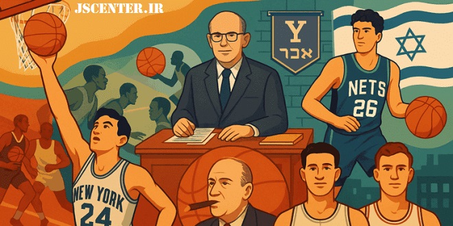 نقش یهودیان در توسعه بسکتبال NBA