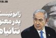 زیو ژابوتینسکی پدرخوانده معنوی نتانیاهو