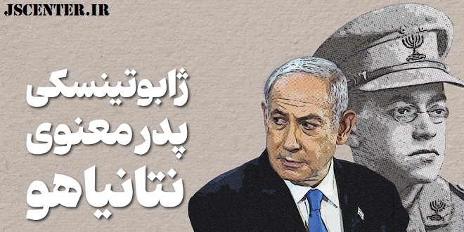 زیو ژابوتینسکی پدرخوانده معنوی نتانیاهو