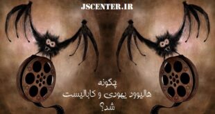 چگونه هالیوود یهودی و کابالیست شد؟