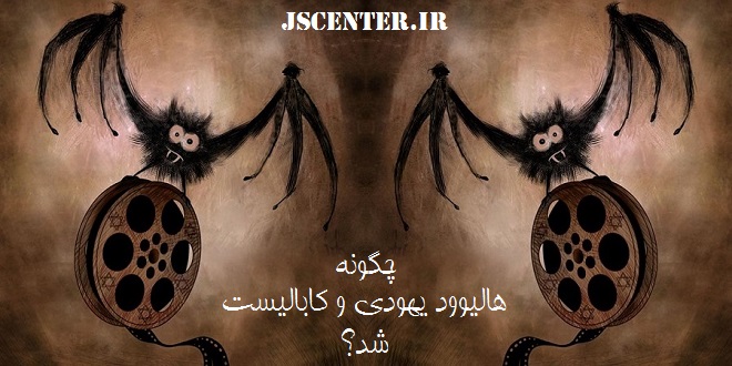 چگونه هالیوود یهودی و کابالیست شد؟