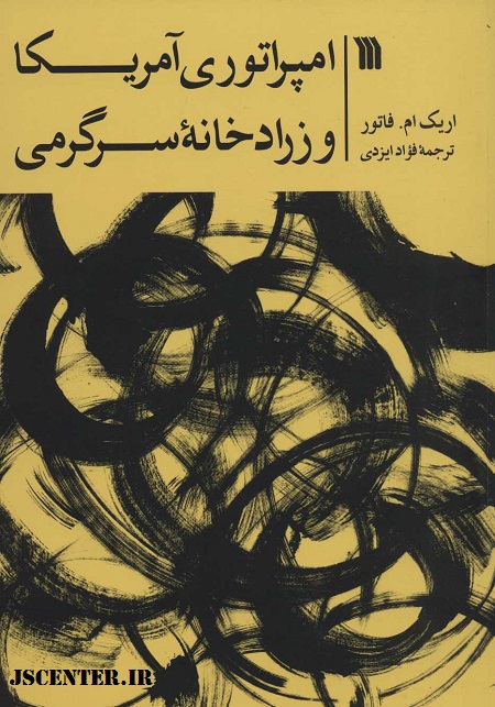 کتاب امپراتوری آمریکا و زرادخانه سرگرمی - هالیوود یهودی و کابالیست