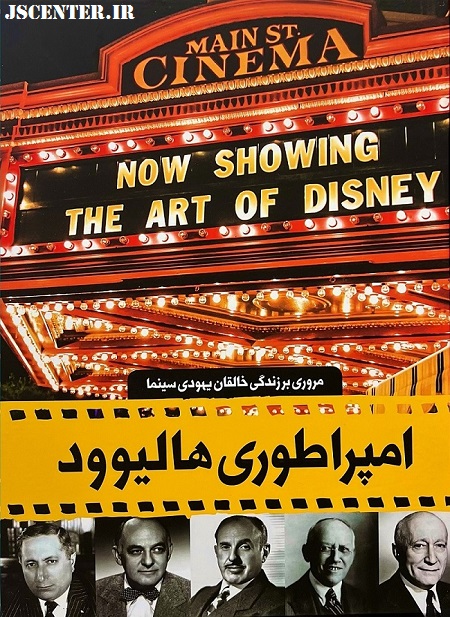 کتاب امپراطوری هالیوود یهودی و کابالیست