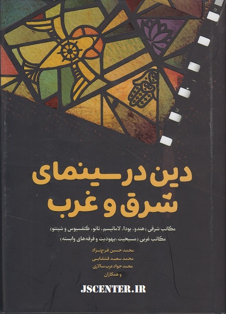 کتاب دین در سینمای شرق و غرب - هالیوود یهودی و کابالیست