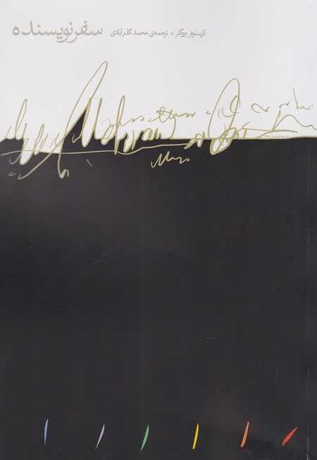 کتاب سفر نویسنده از کریستوفر ووگلر - یهودی و کابالیست