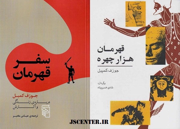 کتابهای سفر قهرمان و قهرمان هزار چهره از جوزف کمبل - یهودی و کابالیست