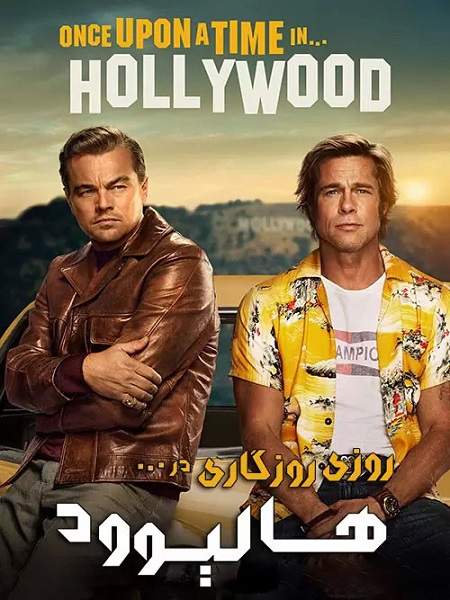 فیلم روزی روزگاری در هالیوود (Once upon a Time in Hollywood 2019) از کوئنتین تارانتینو