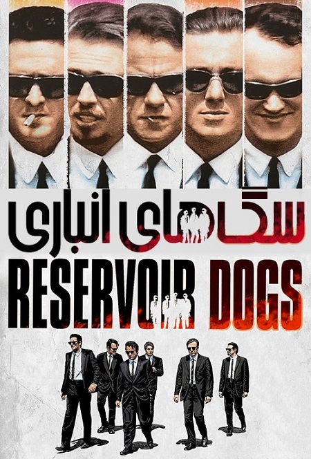 فیلم سگ‌های انباری یا سگدانی (1992 Reservoir Dogs) از کوئنتین تارانتینو