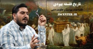 تاریخ فلسفه یهودی - حکومت دینی یهود