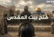 خلیفه دوم و بیت المقدس
