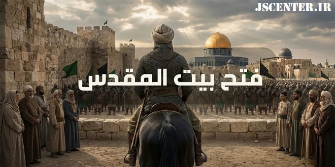 خلیفه دوم و بیت المقدس